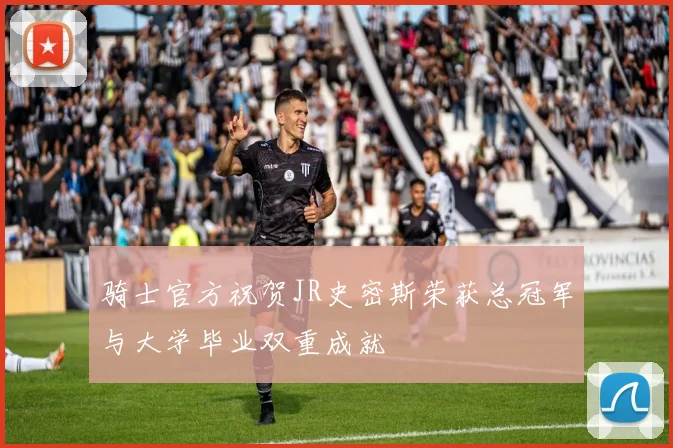 骑士官方祝贺JR史密斯荣获总冠军与大学毕业双重成就