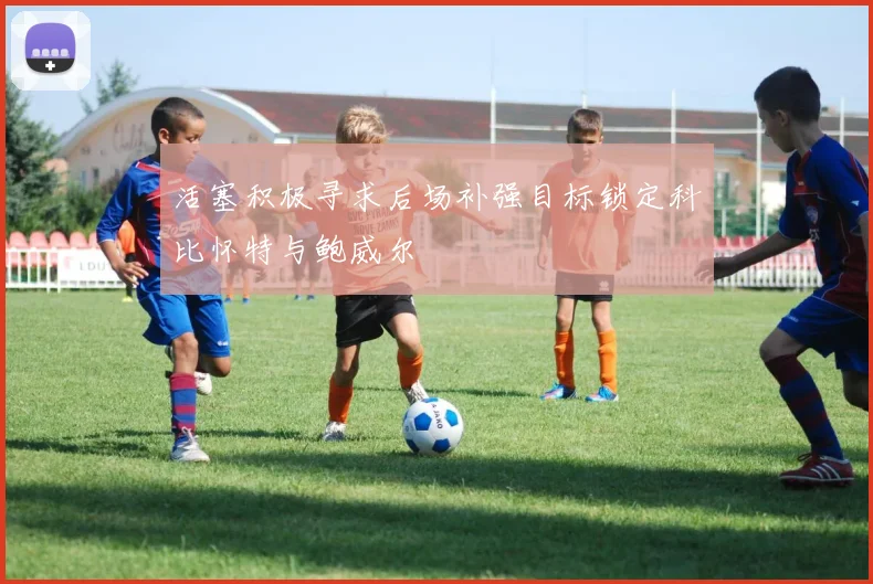 活塞积极寻求后场补强目标锁定科比怀特与鲍威尔